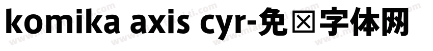 komika axis cyr字体转换